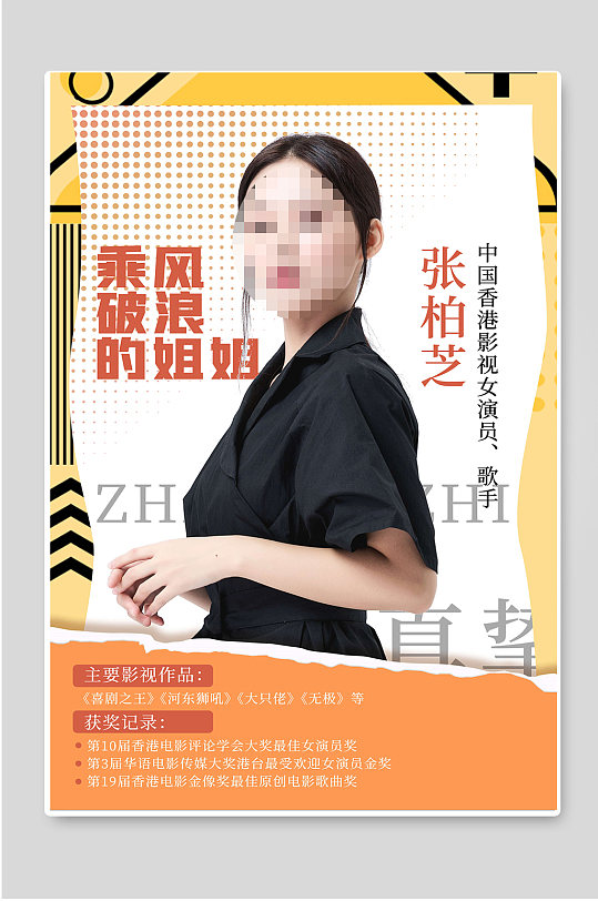 乘风破浪的姐姐明星爱豆海报