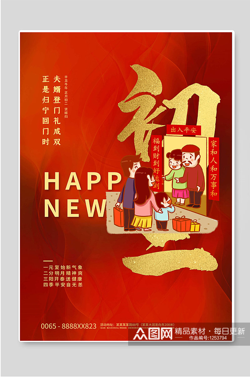 红色背景初二春节年俗海报素材