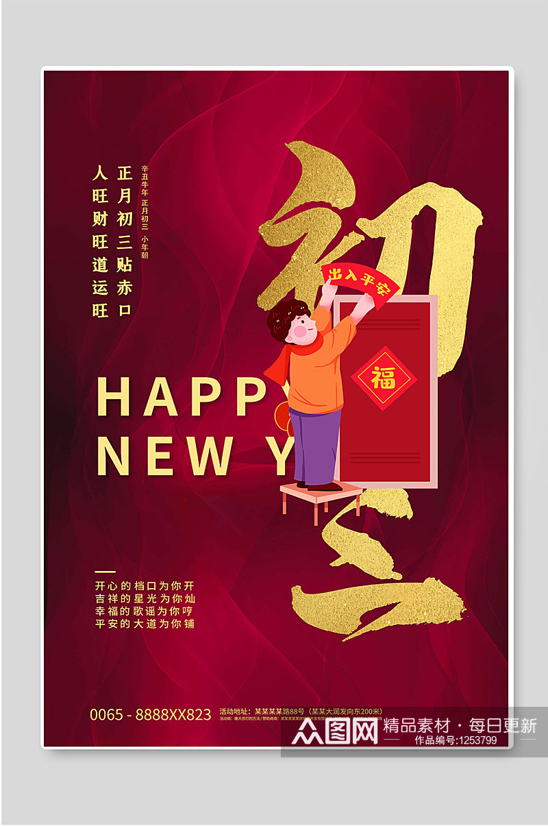 正月初三新年春节年俗海报素材