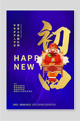 正月初四新年春节年俗海报