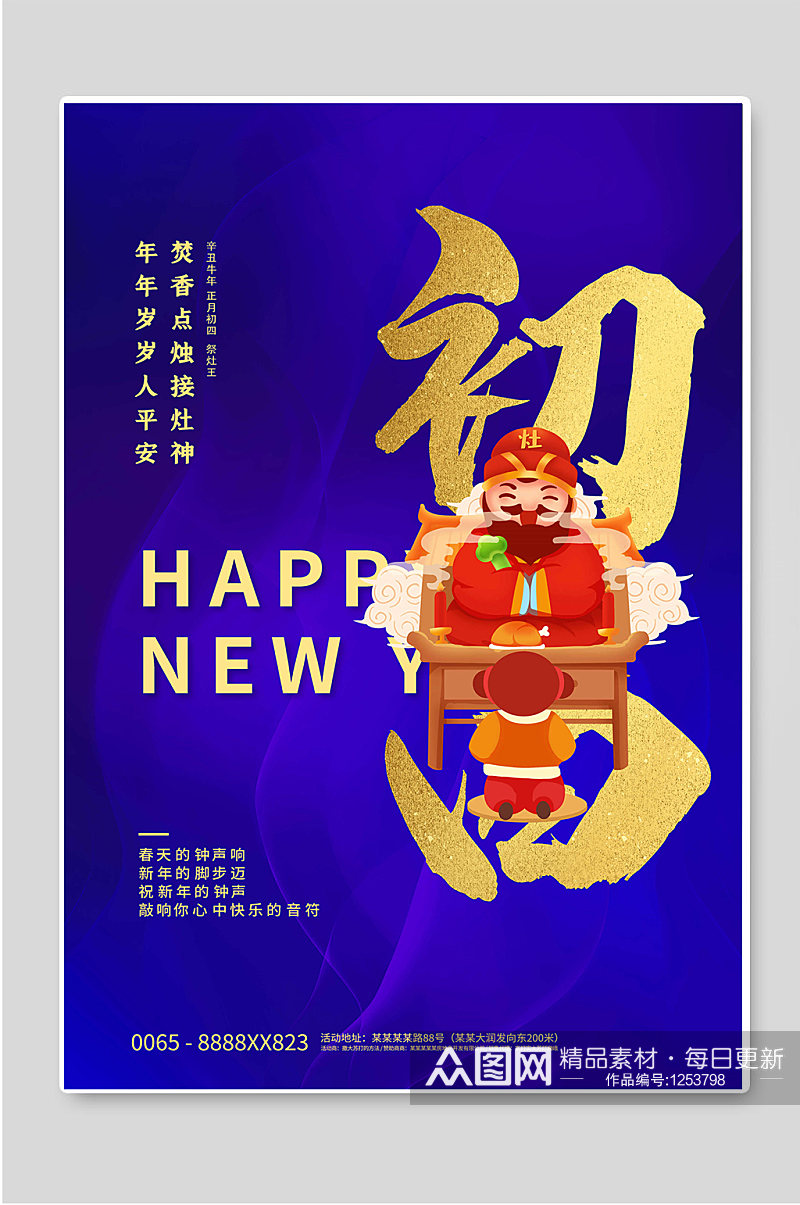 正月初四新年春节年俗海报素材