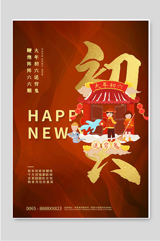 大年初六春节年俗宣传海报