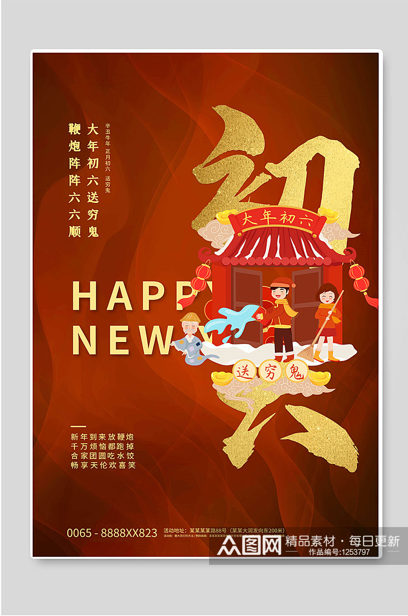 大年初六春节年俗宣传海报素材