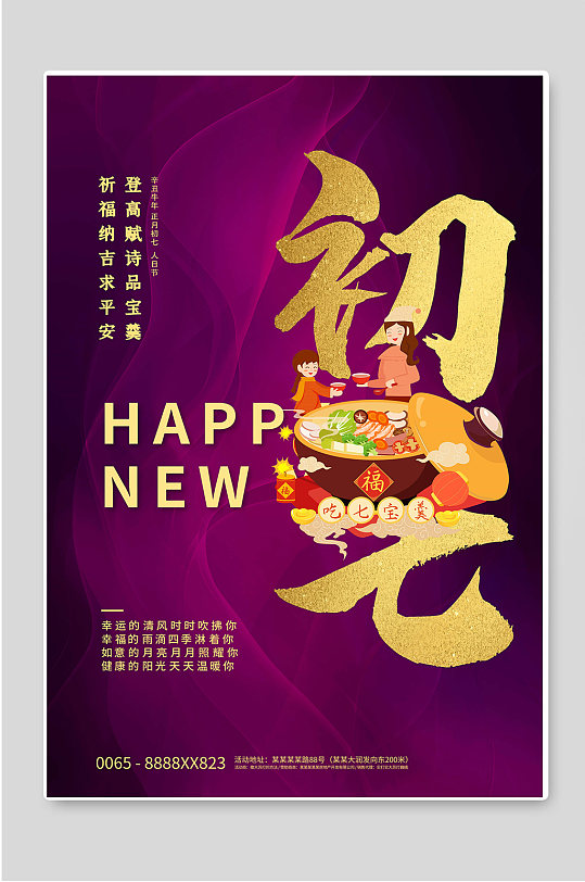 紫色背景新年初七春节年俗海报