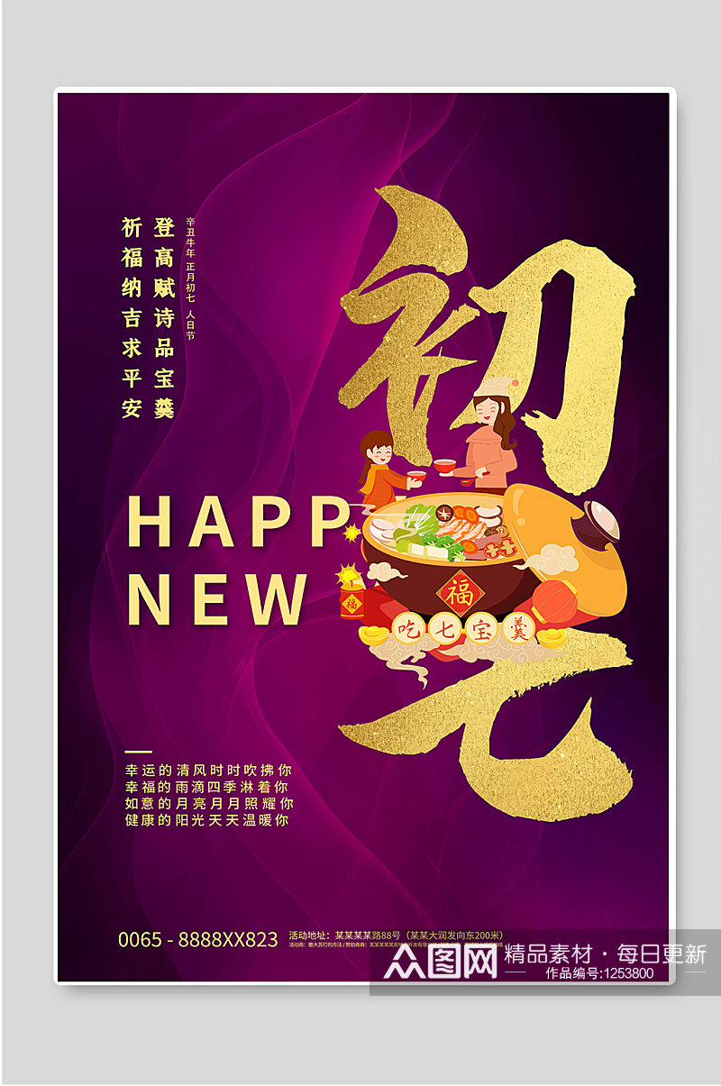 紫色背景新年初七春节年俗海报素材