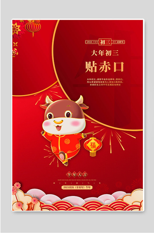 大年初三贴赤口红色春节海报-众图网