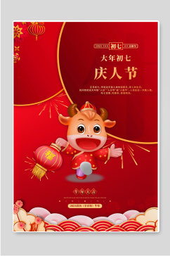 红色背景大年初七庆人节春节海报