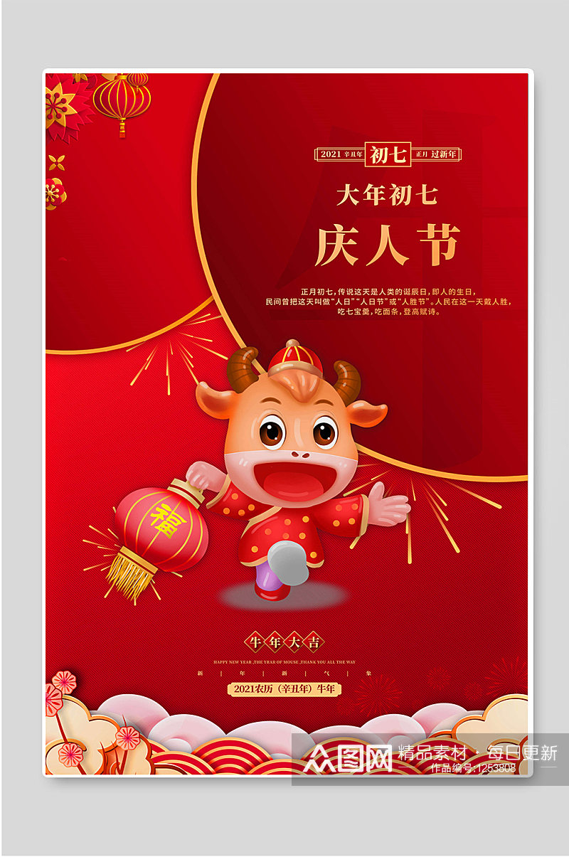 红色背景大年初七庆人节春节海报素材