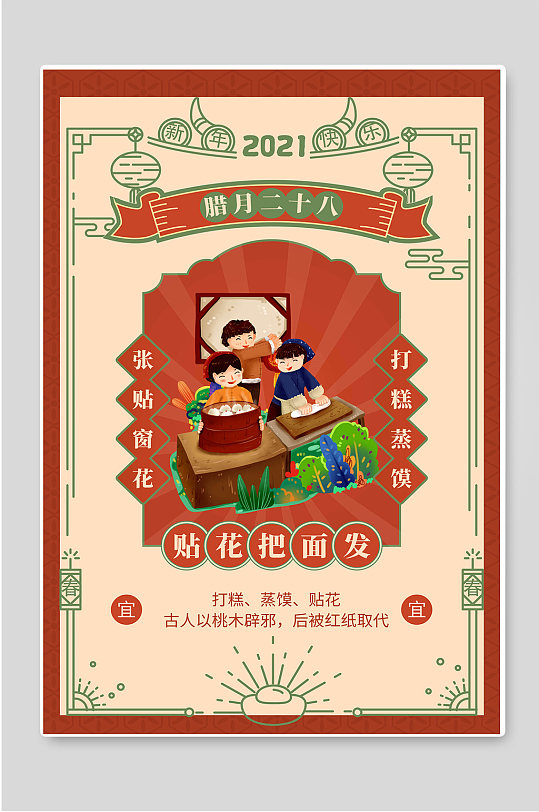 腊月二十八贴花把面发春节年俗海报