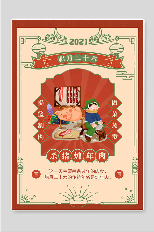 腊月二十六杀猪炖年肉春节年俗海报