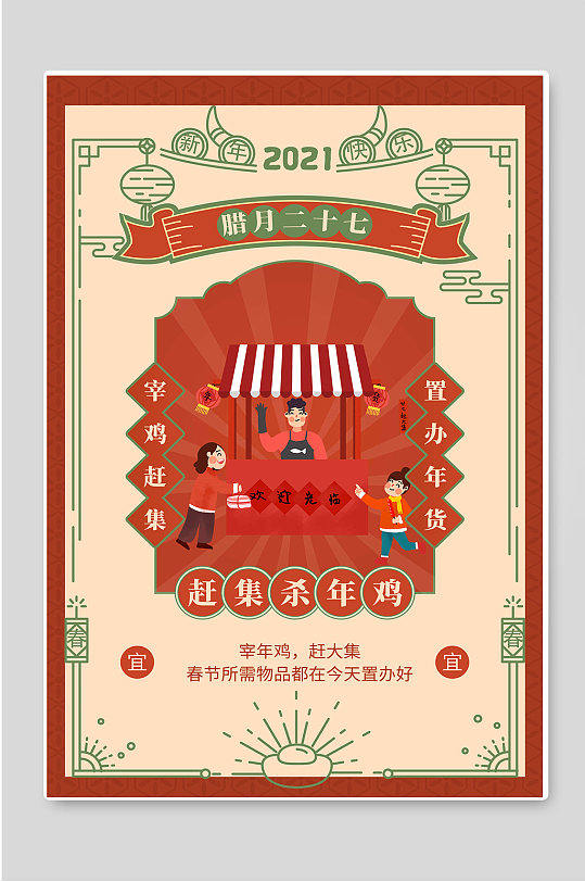 腊月二十七赶集杀年鸡春节年俗海报