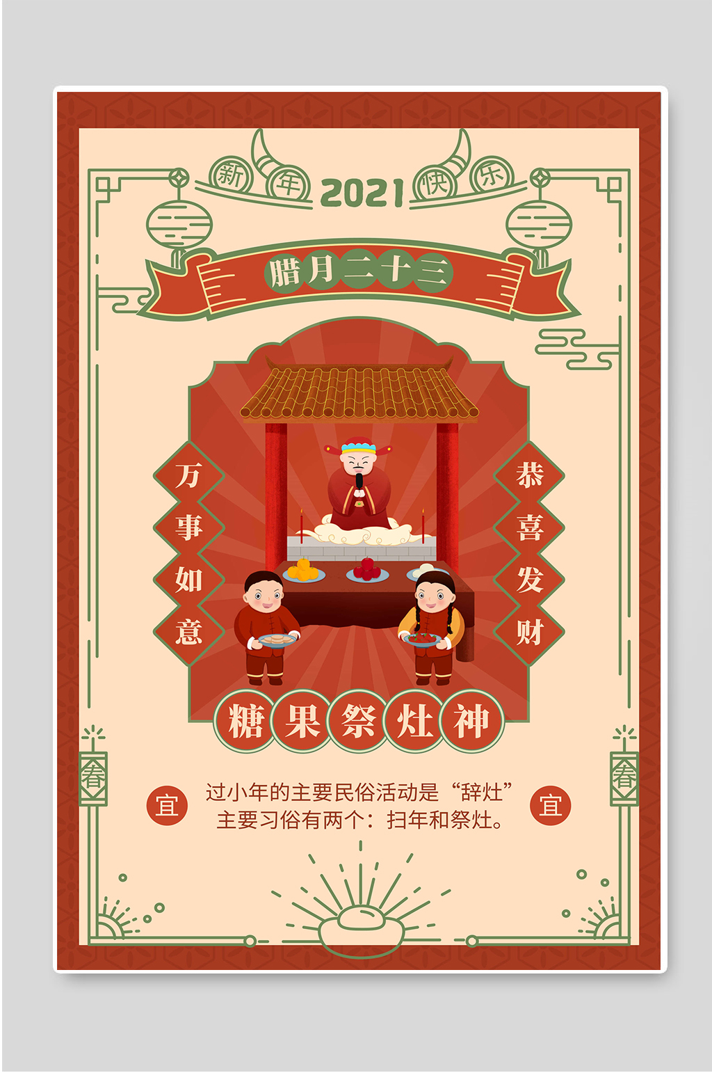 腊月二十三糖果祭灶神春节年俗海报素材