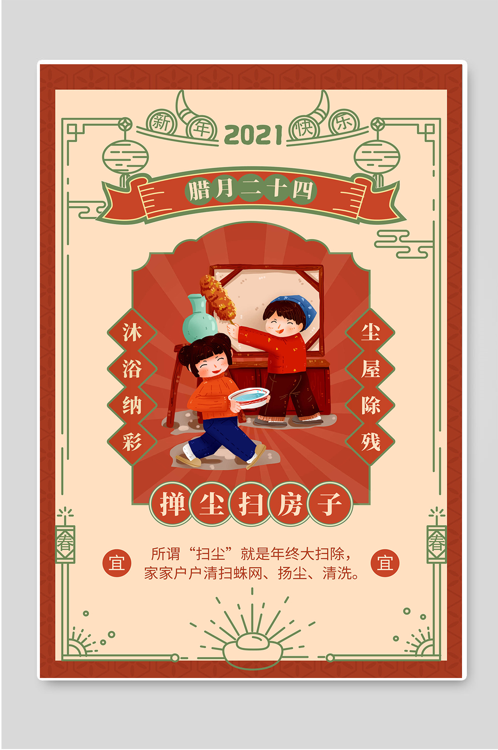 腊月二十四掸尘扫房子春节年俗海报素材