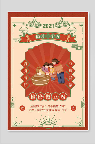 腊月二十五推磨做豆腐春节年俗海报