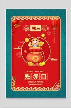 初三贴赤口红色春节年俗海报