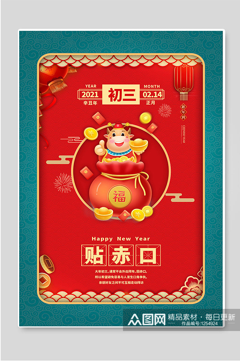初三贴赤口红色春节年俗海报素材