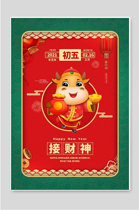 初五接财神春节年俗宣传海报