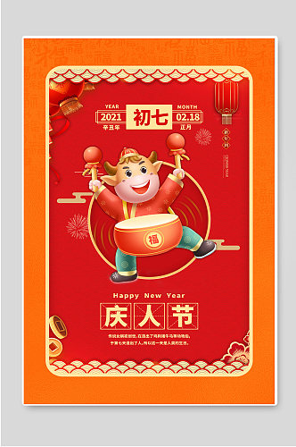 初七庆人节春节年俗宣传海报