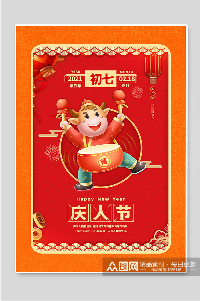 初七庆人节春节年俗宣传海报素材