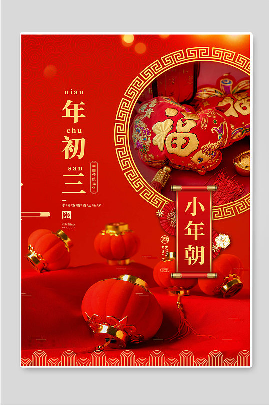 年初三小年朝红色春节年俗海报