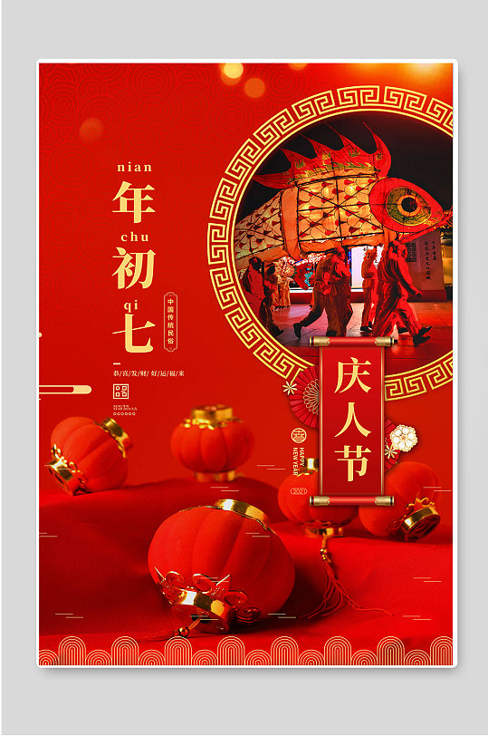 喜庆红色年初七庆人节年俗海报