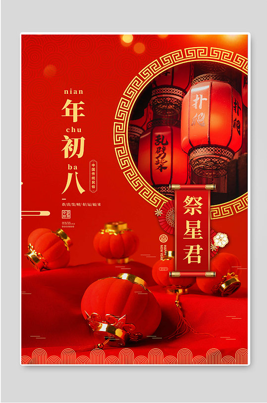 年初八祭星君红色春节年俗海报