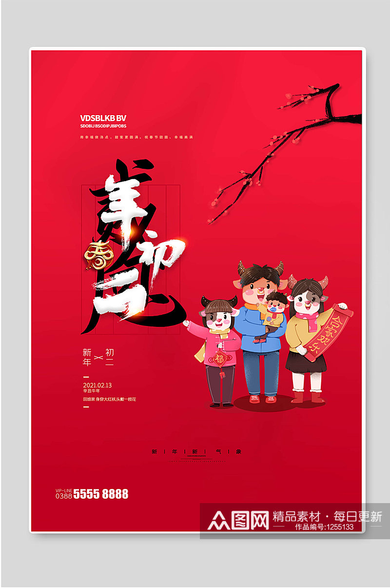 年初二新年春节宣传海报素材