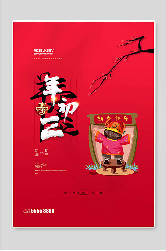 年初三红色春节新年海报