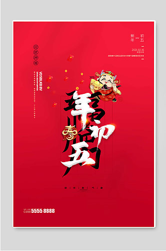 年初五红色新年春节海报