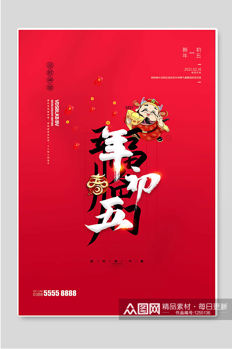 年初五红色新年春节海报素材