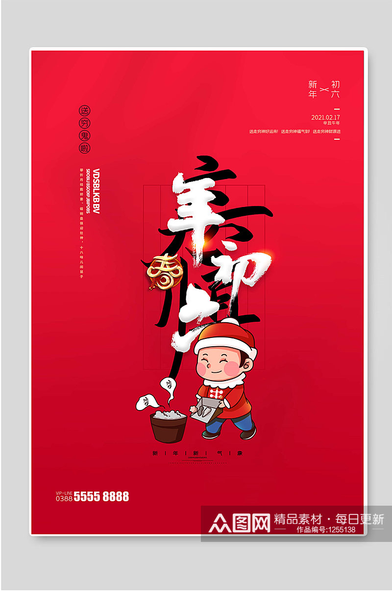 年初六送穷鬼红色喜庆春节海报素材