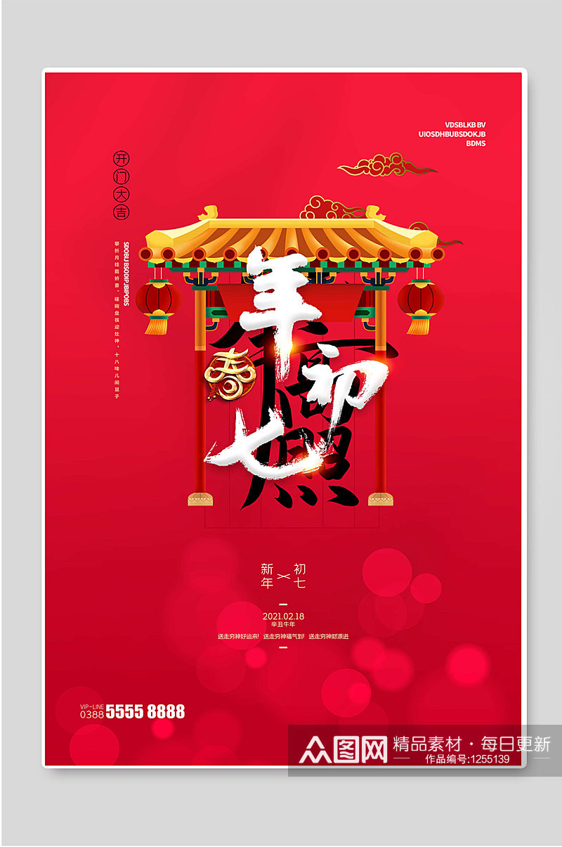 年初七红色新年春节海报素材