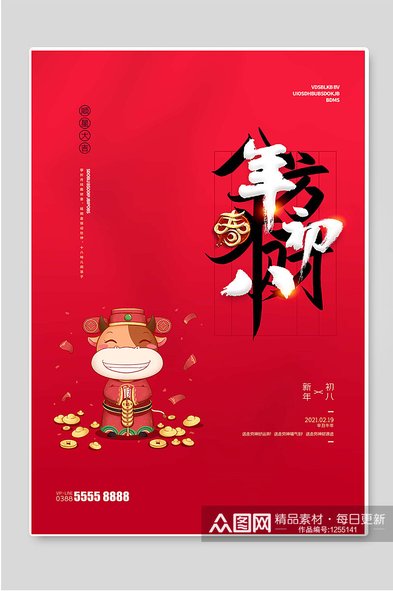 年初八红色春节新年海报素材