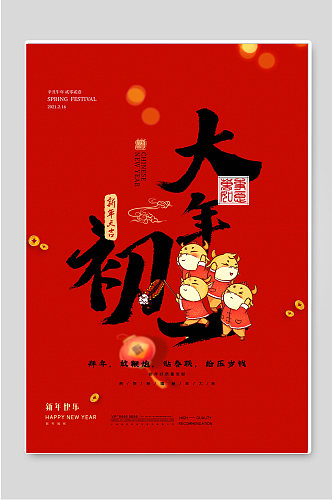 大年初一红色春节海报