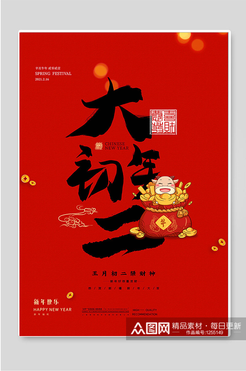大年初二红色新年春节海报素材