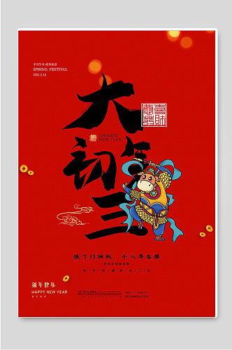 大年初三红色新年春节海报