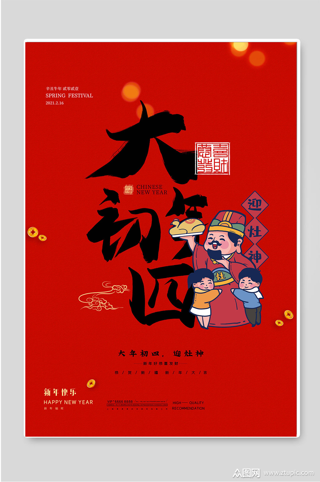 大年初四新年春节喜庆海报