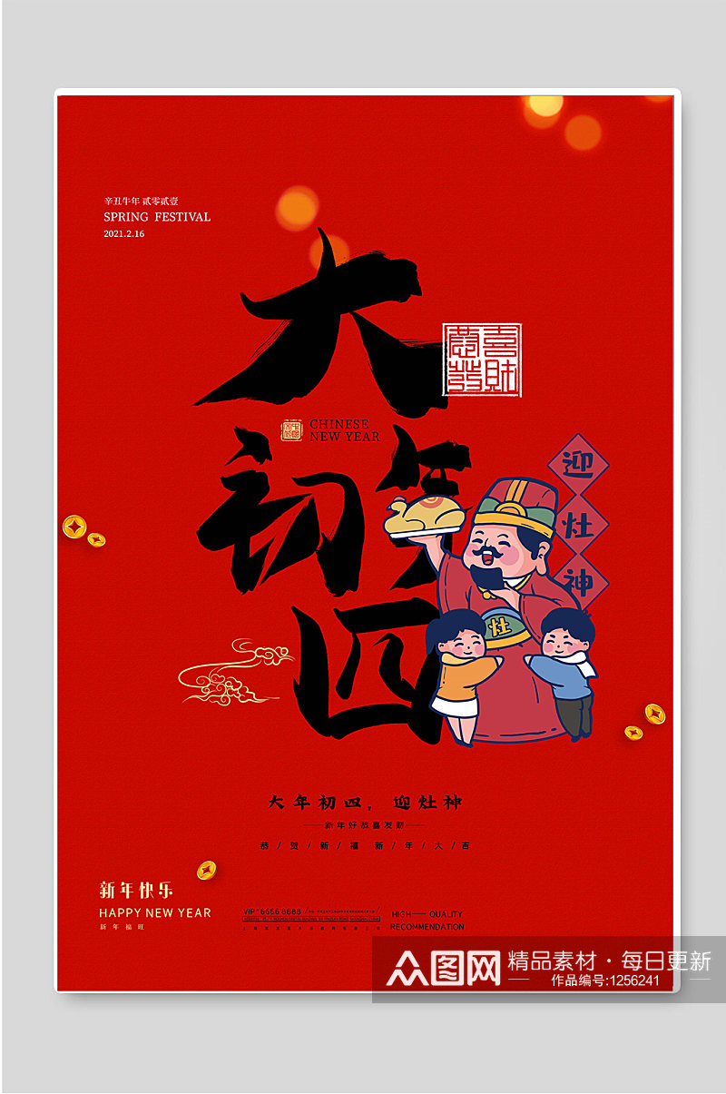大年初四新年春节喜庆海报素材