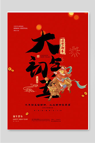 大年初五红色春节宣传海报