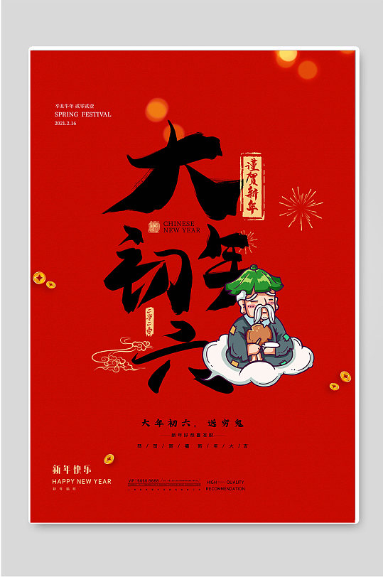 大年初六红色新年春节海报