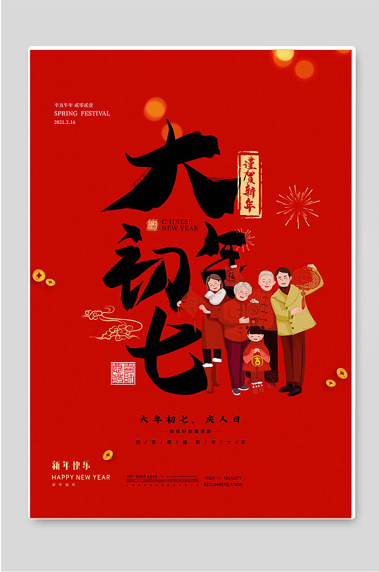 大年初七红色新年春节海报