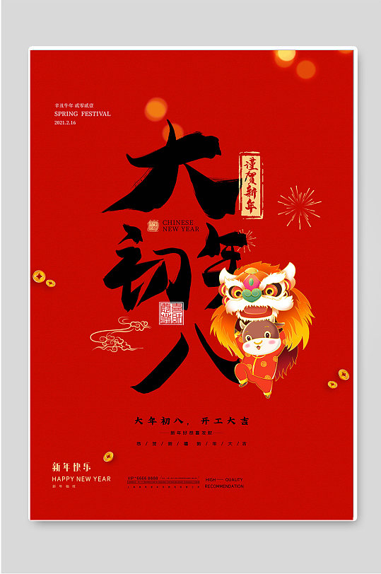 大年初八新年春节宣传海报