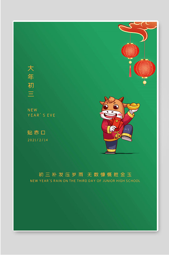 大年初三贴赤口新年春节海报-众图网