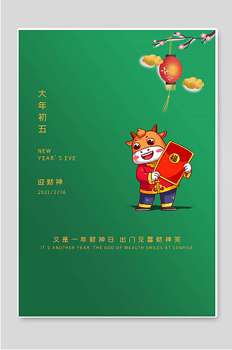 大年初五迎财神新年春节宣传海报