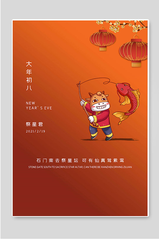 大年初八祭星君牛年春节海报