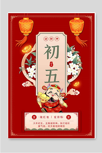 初五迎财神红色春节年俗海报