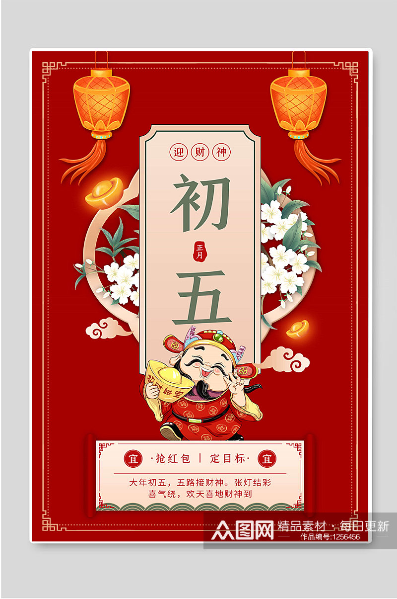 初五迎财神红色春节年俗海报素材