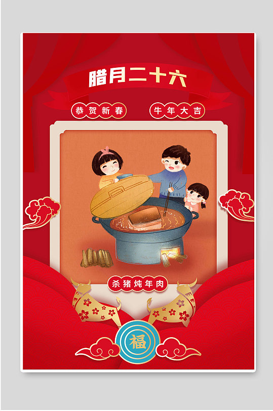 腊月二十六杀猪炖年肉年俗春节海报