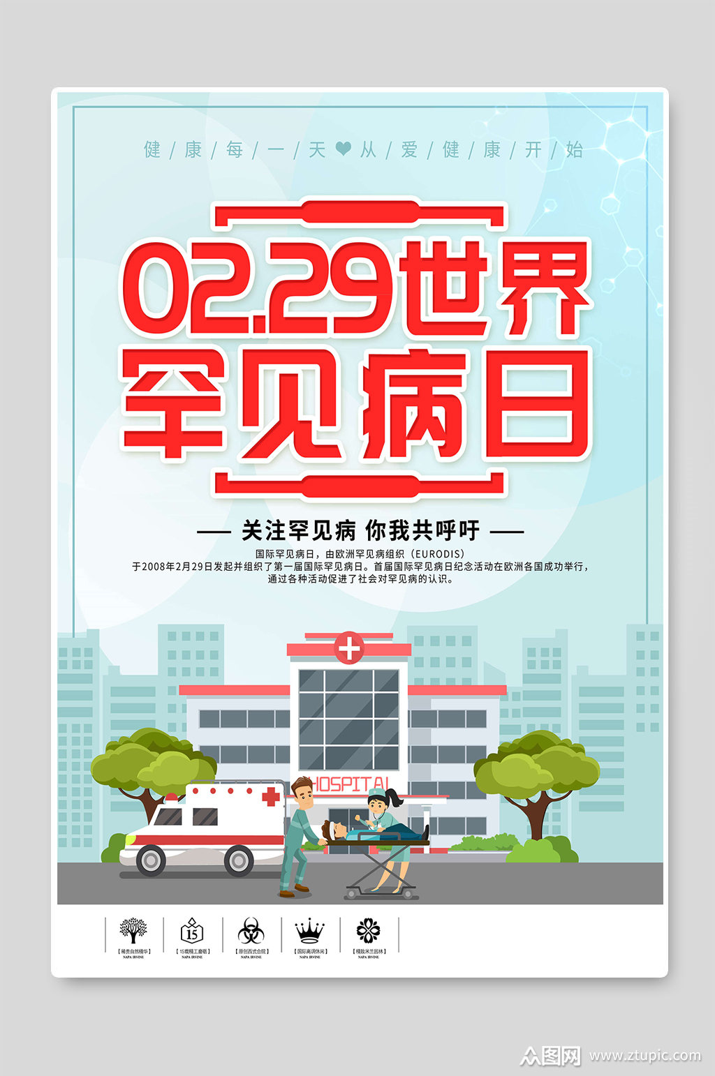 世界罕见病日宣传海报