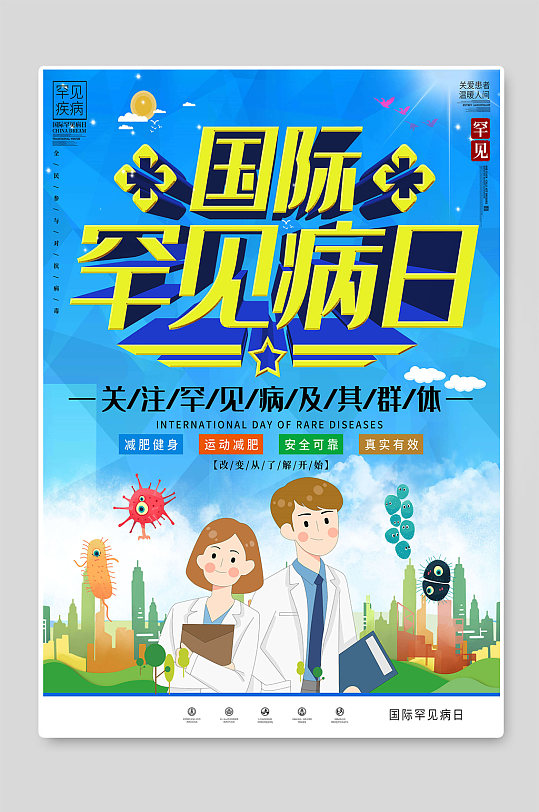 创意国际罕见病日宣传海报